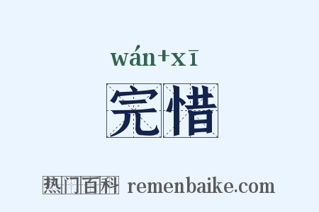 完惜是什么意思的图片